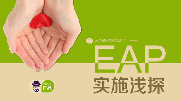EAP 实施浅探――人力资源部内训PPT模板（布衣公子2014.4）